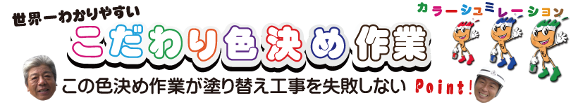 名古屋市緑区カラーシュミレーションデザイン