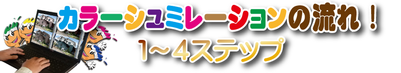 名古屋市緑区カラーシュミレーションの流れ