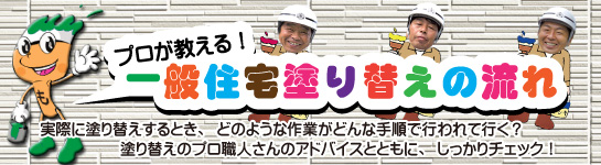 名古屋市外壁塗装の流れ