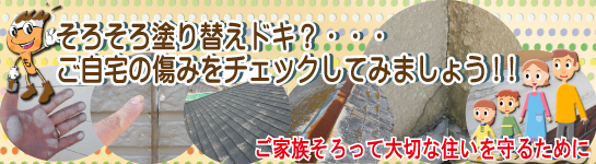 外壁塗り替え前の傷みをチェック