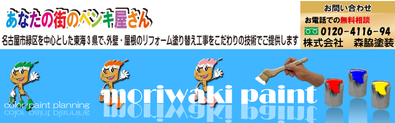 株式会社森脇塗装　名古屋市緑区を中心とした東海3県で、外壁・屋根のリフォーム塗り替え工事