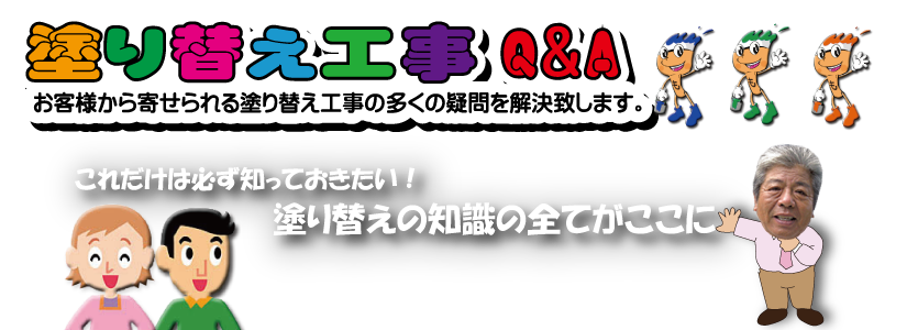 塗り替え塗装Q&A