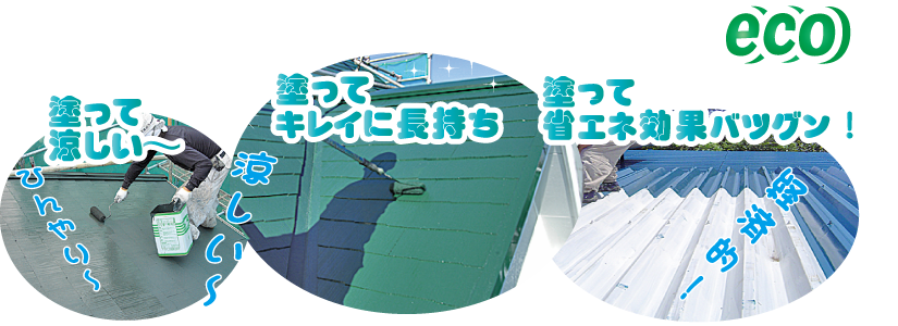 省エネ、遮熱塗装、断熱塗装