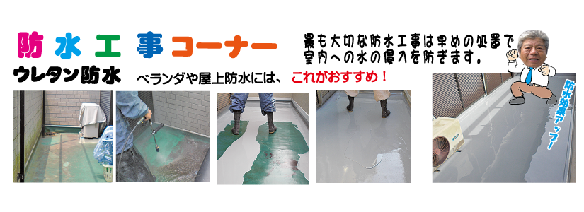 ベランダ防水工事