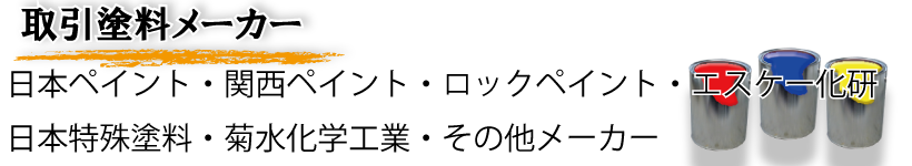 塗り替え塗装の塗料メーカー