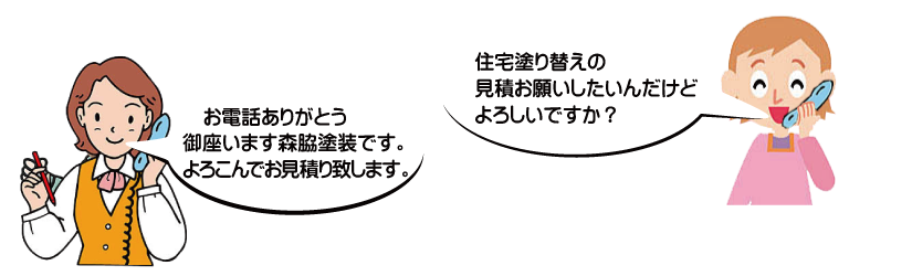 外壁塗装見積もり無料